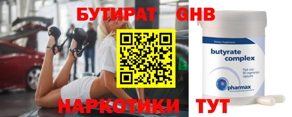 БУТИРАТ 1.4BDO Пушкино