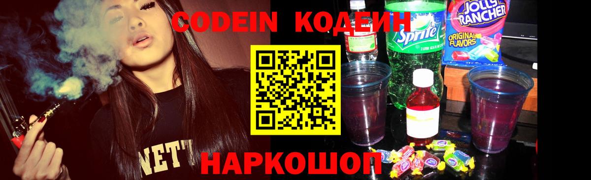 Codein напиток Lean (лин)  Вход с VPN  Пушкино 